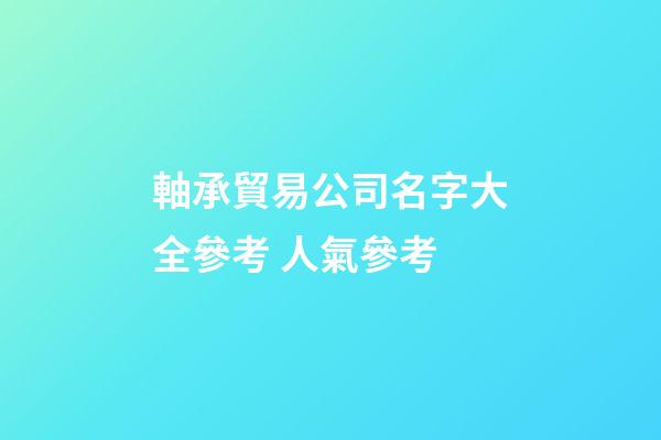 軸承貿易公司名字大全參考 人氣參考-第1張-公司起名-玄機派